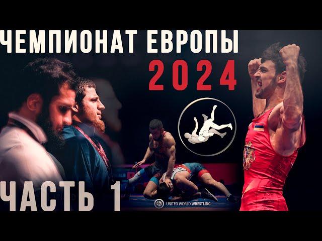 Чемпионат Европы-2024 | Обзор | Часть 1