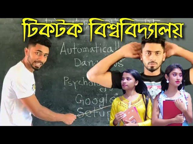 TikTok Varsity Part-3 || টিকটক বিশ্ববিদ্যাল || Vary Funny Tiktok Video || Funny Videos || Mojar Fun