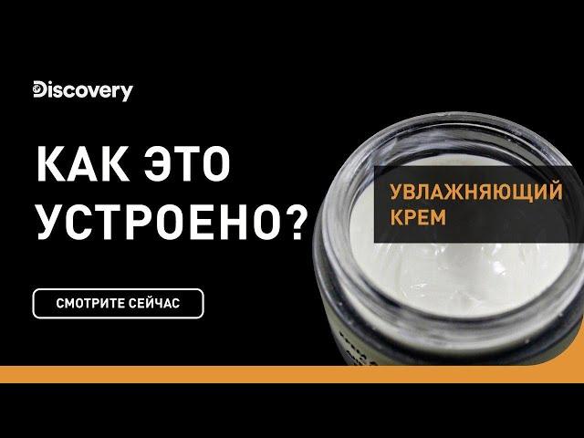 Увлажняющий крем | Как это устроено | Discovery