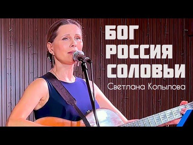 Бог, Россия, соловьи. Автор и исполнитель -  Светлана Копылова