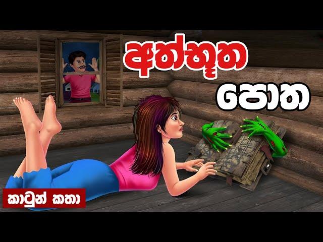 අත්භූත පොත | Sinhala Cartoon | Sinhala Kathandara | Lama Kathandara | Surangana Katha | Katun