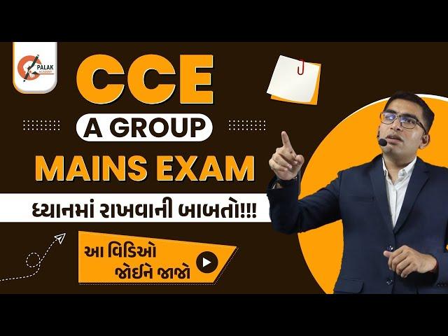 CCE A ગ્રુપ માટે ધ્યાનમાં રાખવાની બાબતો  | CCE A માટેની લખવાની રણનીતિ   | PALAK ACADEMY