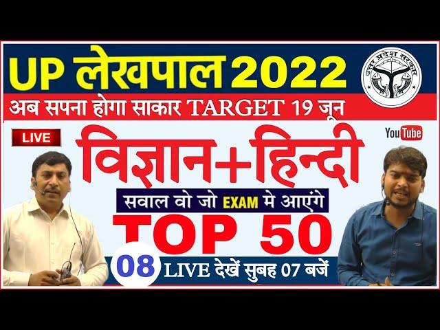 UP Lekhpal Exam Science & Hindi 2022 |TOP 50विज्ञान+हिन्दी का बुलडोज़र प्रश्न | Up Lekhpal Classes