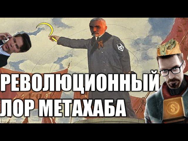 Революционный Лор Метахаба | Garry`s Mod