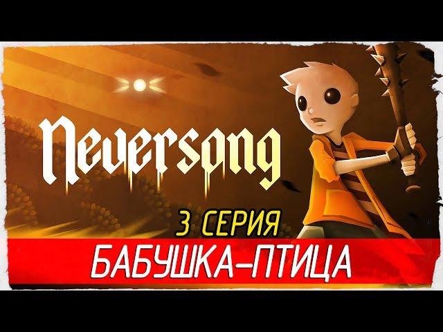 Neversong -3- КАШЛЯЮЩАЯ БАБУШКА-ПТИЦА [Прохождение на русском]