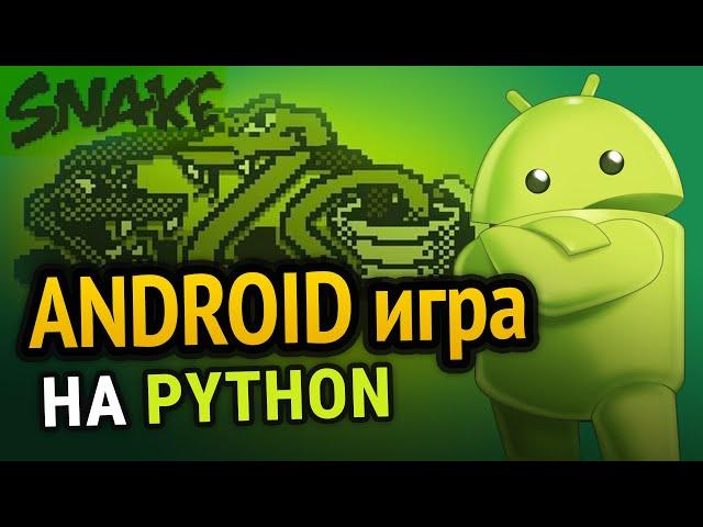 Как сделать игру на Python под Android? (PyGame)