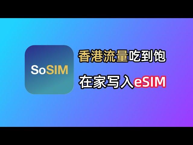 香港流量神卡SoSim：如何购买eSIM写入普通手机｜香港手机卡