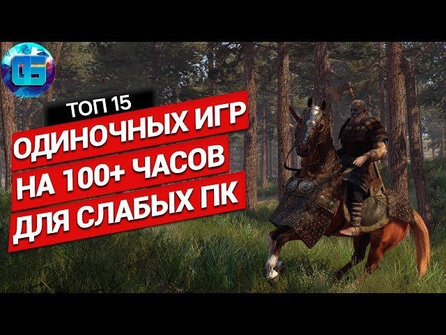 Топ 15 Одиночных Игр на 100+ часов для Слабых ПК | Длинные игры для слабых PC часть 2