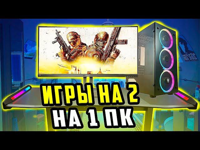 ТОП ИГР НА ДВОИХ НА ОДНОМ КОМПЬЮТЕРЕ | Игры на 2 на 1 пк | Игры на двоих по split screen