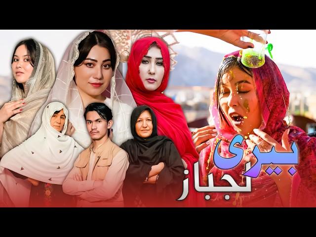 Beri Laj Baz - New Hazaragi Drama | درامه جدید هزارگی بیری لجباز