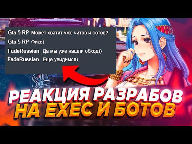 РЕАКЦИЯ РАЗРАБОТЧИКОВ GTA 5 RP НА БОТОВ И EXEC ЧИТ 0X