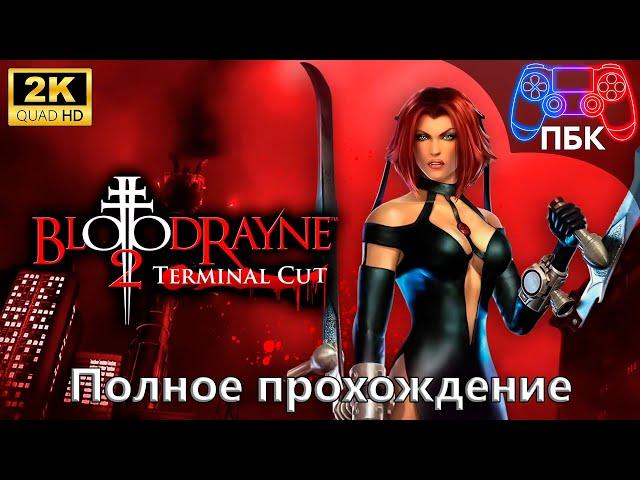 BloodRayne 2: Terminal Cut ► Полное прохождение (Без комментариев)