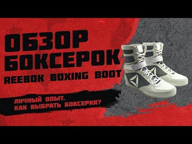 Reebok Boxing Boot review. How to choose boxing shoes? How to lace?