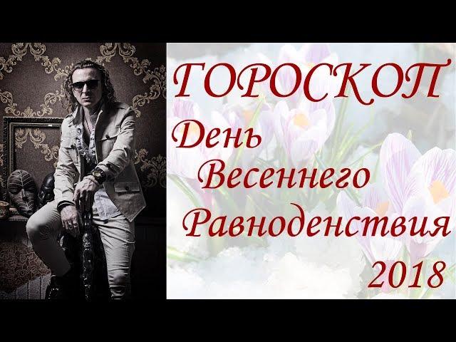 ГОРОСКОП.  День Весеннего Равноденствия.