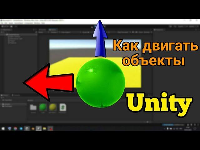 Уроки Unity для начинающих / Урок #4 / Как передвигать объекты в Unity