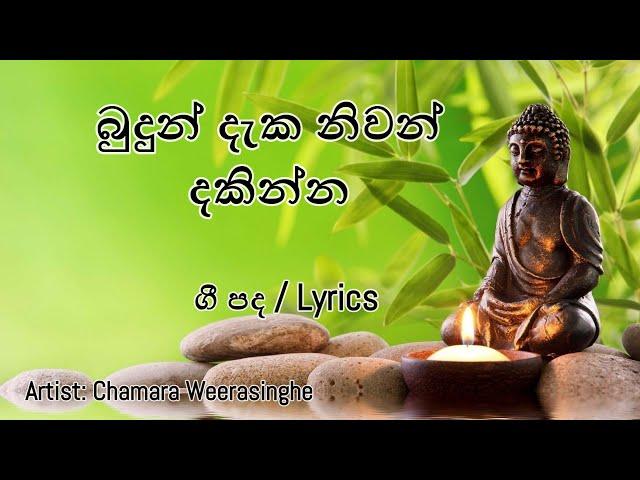 Budun Daka Niwan Dakinna Lyrics - Chamara Weerasinghe