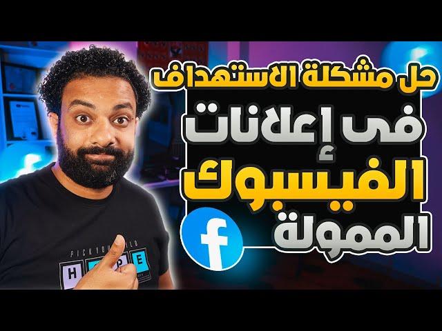 حل مشكلة الاستهداف فى إعلانات الفيسبوك الممولة