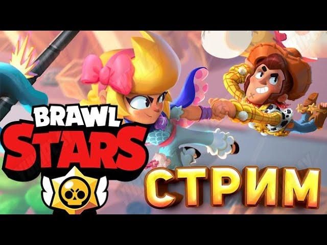 БРАВЛ СТАРС СТРИМ! ИГРА СО ЗРИТЕЛЯМИ! BRAWL STARS СТРИМ