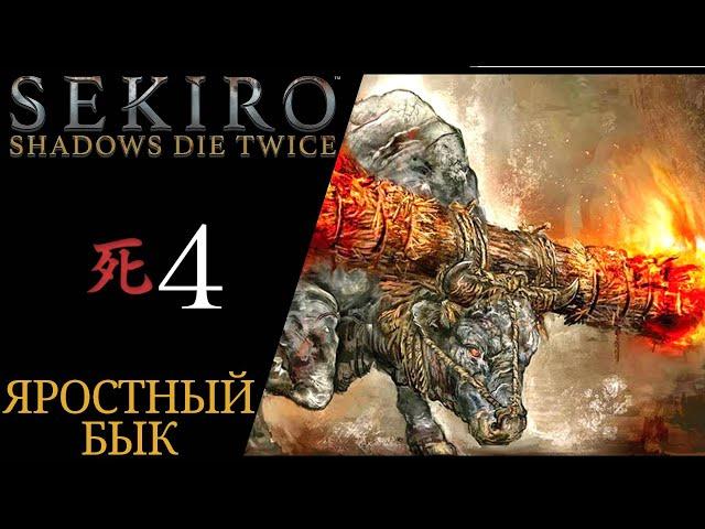  Walkthrough Sekiro Shadows Die Twice #4 Furious Bull - how to kill?