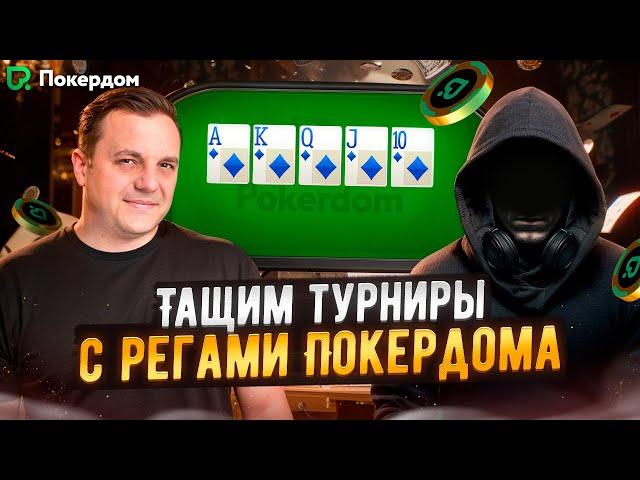 Тащим турниры на Покердоме! МТТ покер стрим