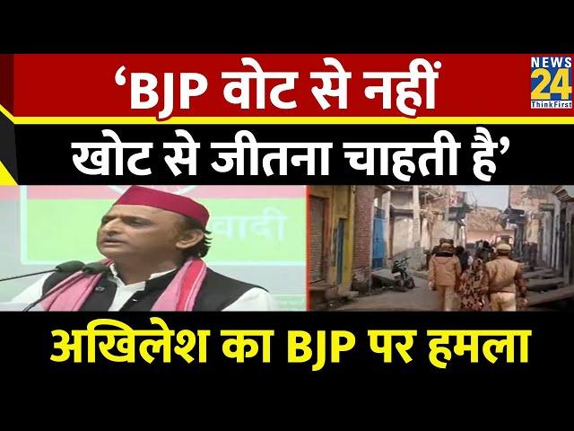 ‘मतदाताओं को रोका जा रहा है…BJP वोट से नहीं खोट से जीतना चाहती है’…Akhilesh का BJP पर हमला