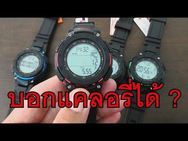 Review SKMEI 1238 บอกแคลอรี่ นับก้าว ระยะทาง นาฬิกาสำหรับคนรักสุขภาพ