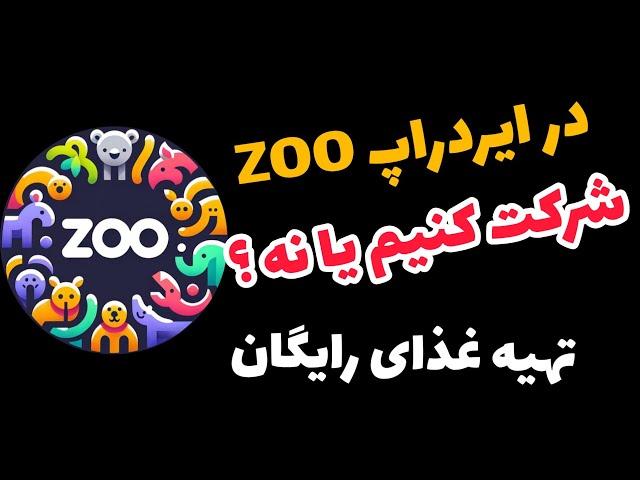 ️ ایردراپ zoo ارزش داره شرکت کنیم یا نه ؟  غذا از کجا بیاریم ؟  پشت این ایردراپ x empire است ؟