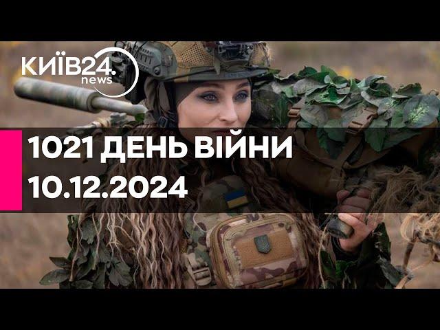 1021 ДЕНЬ ВЕЛИКОЇ ВІЙНИ - 10.12.2024 - прямий ефір КИЇВ24