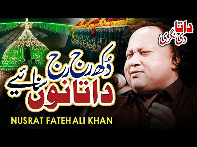 Mele ne Vichar jana || Dukh Raj Raj Data Nu || Nusrat Fateh Ali Khan || حضرت داتا گنج بخش علی ہجویری