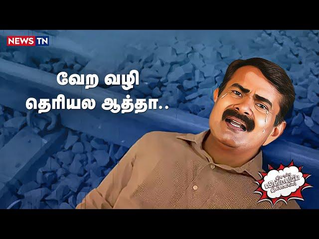 Twitter, Facebook உருவாவதற்கு முன்பே நாம் தமிழர் கட்சி உருவாகிவிட்டதாம்  | Seeman | NTK