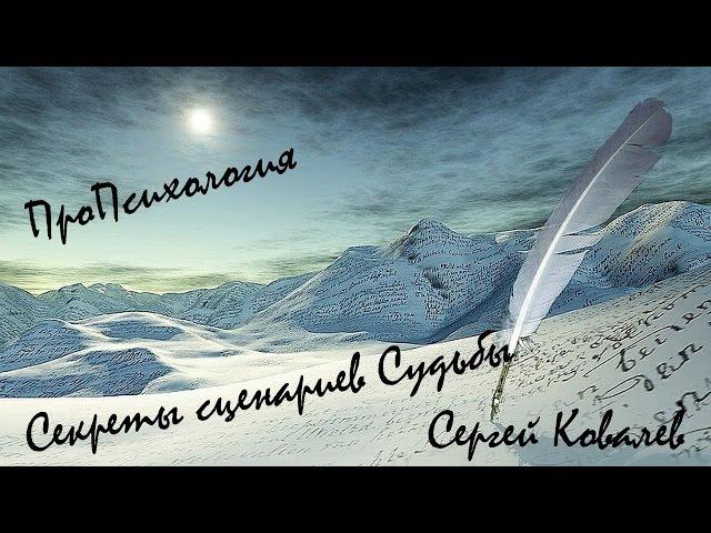 Секреты сценариев Судьбы