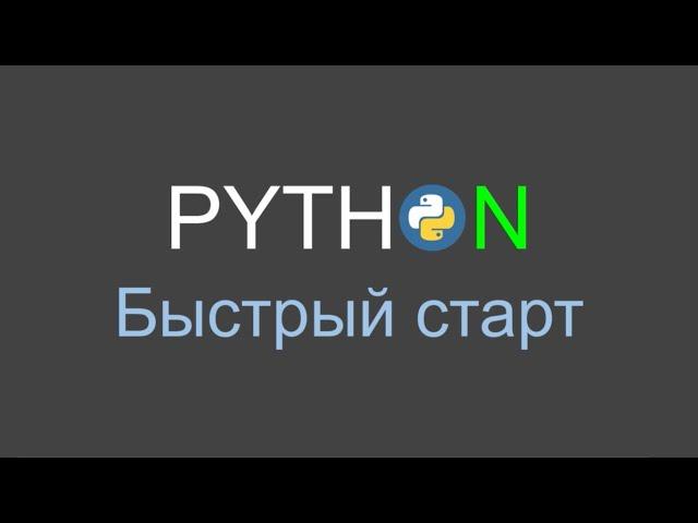 Python - Быстрый старт #1 | Экскурсия по PyCharm