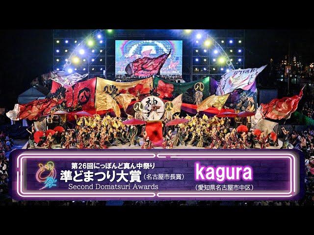 【公式】どまつり2024　準どまつり大賞　kagura（名古屋市長賞）