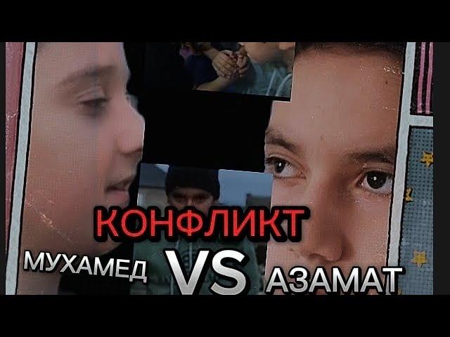 АЗАМАТ ЗАРУБИЛСЯ С МУХАМЕДАМ! ЖЁСТКИЙ КОНФЛИКТ. АЗАМАТ НЕЖДАНУЛ МУХАМЕДА?