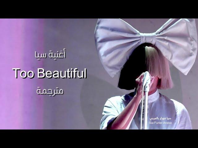 أغنية سيا Sia - Too Beautiful مترجمة |Lyric Video|