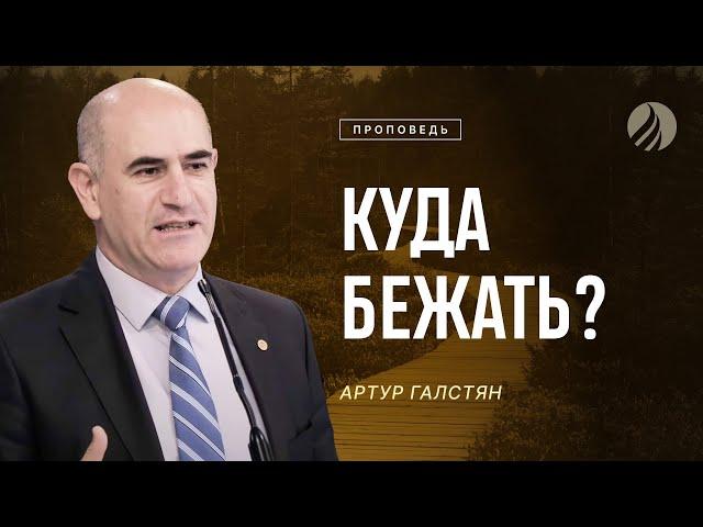  #проповедь – КУДА БЕЖАТЬ? / Артур Галстян / Центр духовного возрождения, Los Angeles