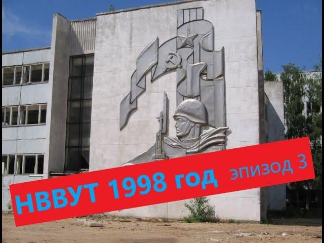 НВВУТ 1998 год (Встреча выпускников ГВВУТ) эпизод 3