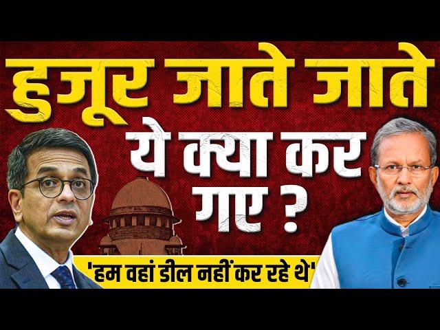 Modi से मुलाक़ात पर CJI ChandraChud की सफ़ाई और दर्जनों सवाल - Ajit Anjum