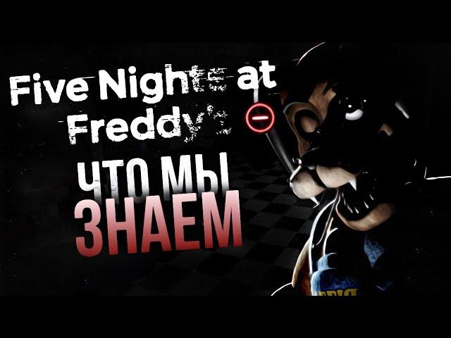 ЧТО МЫ ЗНАЕМ О FNAF MINUS | + разбор тизеров / трейлера / VHS