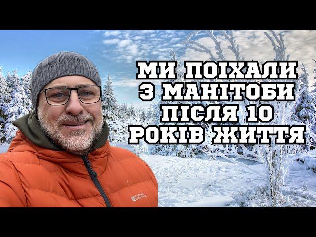 Ми поїхали з Вінніпегу після 10 років життя в Манітобі. Анонс.