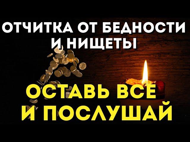 СИЛЬНЫЕ МОЛИТВЫ -отчитка НА ВЫХОД ИЗ БЕДНОСТИ И НИЩЕТЫ!Псалмы