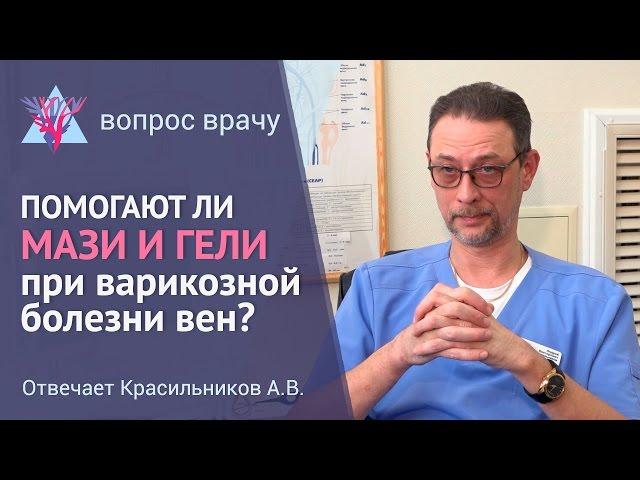 Эффективны ли мази и гели при варикозе