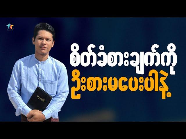 စိတ်ခံစားချက်ကို ဦးစားမပေးပါနဲ့ | Saya Myat Nay