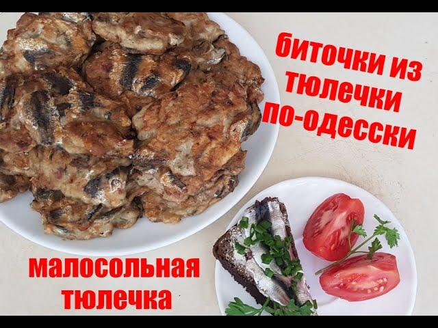 ОДЕССКАЯ ТЮЛЕЧКА, биточки по-одесски и малосольная тюлечка,ммм...