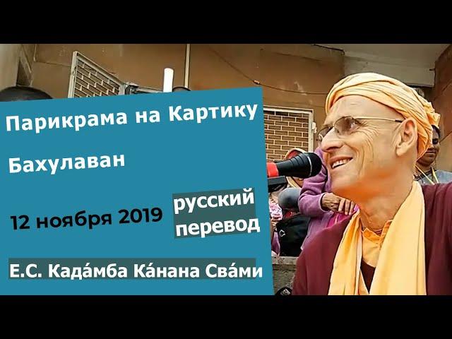 Парикрама на Картику | Бахулаван | 12 ноября 2019 | Кадамба Канана Свами | Русский перевод