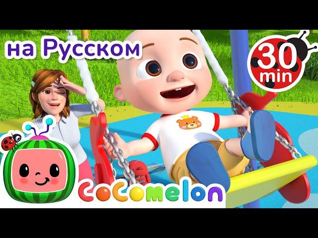 На Детской Площадке | Сборник | CoComelon на русском — Детские песенки | Мультики для детей