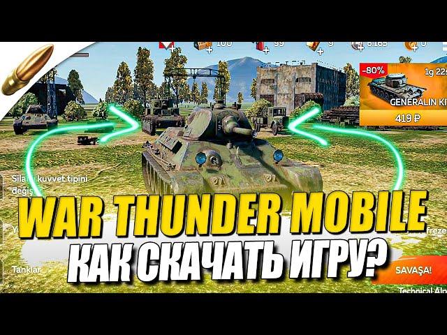 ВАР ТАНДЕР НА ТЕЛЕФОН - КАК СКАЧАТЬ? / WAR THUNDER MOBILE