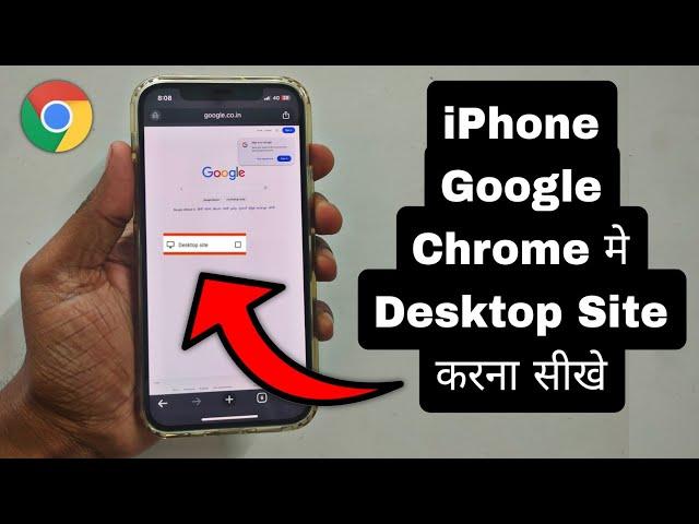 iPhone me Google Chrome Desktop Site kaise kare | How to Turn on Desktop mode in iPhone Chrome