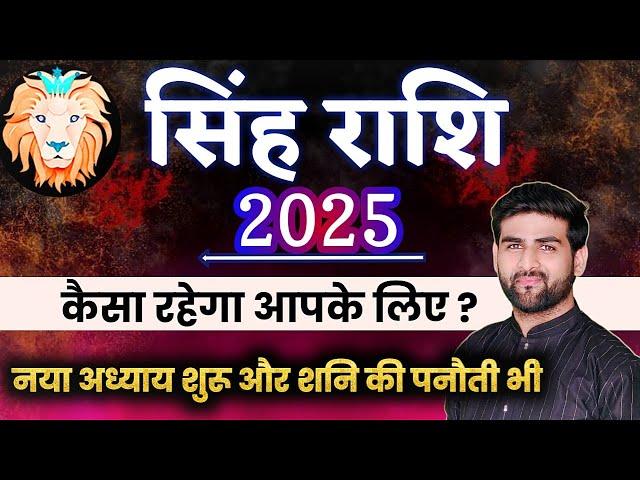 सिंह राशि 2025 वार्षिक राशिफल नया अध्याय शुरू होगा | Singh Rashi 2025 | LEO 2025 | by Sachin kukreti