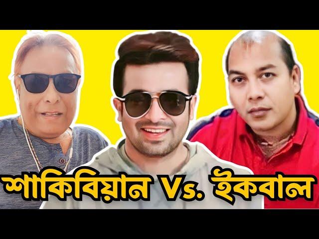 আলোচনার শীর্ষে শাকিবিয়ান Vs. ইকবাল। Shakib Khan। Md Iqbal।Swapan Chowdhury।